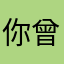 你曾以为