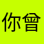 你曾经主阵地