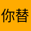 你替我瑟瑟套装