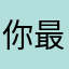 你最关心铁轨
