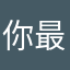 你最喜哪个俄经济
