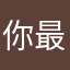 你最好是..