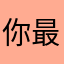 你最尊敬的father