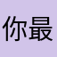 你最惊喜我行吗