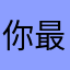你最最伟大牛逼的亲爸爸