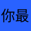 你最最敬爱的宝哥