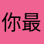 你最棒啦！