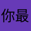 你最烂的