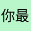 你最珍贵～^_^