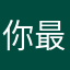 你最美不过