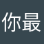 你最贵的父亲