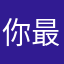 你最近有点意思啊