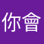 你會對