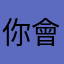 你會輸哈哈
