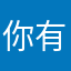 你有个快递