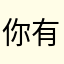 你有个朋友你
