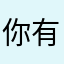 你有事吗你