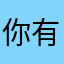 你有什么事的