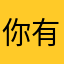 你有天瑞。