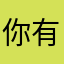 你有好多借口