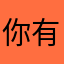 你有妮
