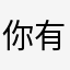 你有我眼