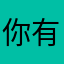 你有我黑吗