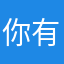 你有拼多多吗