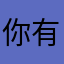 你有時間我