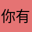 你有栽培非
