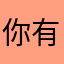 你有点可爱嗷