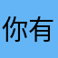 你有神器我好害怕哦