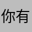 你有让我扣哦