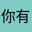 你有BUG请修复！