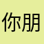 你朋友圈有人愿意陪我
