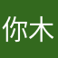 你木心你的