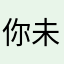 你未曾谋面的并不亲生的父亲