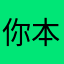 你本该骄傲的