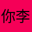 你李哥faker