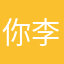 你李爷在此