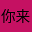 你来了吗雨