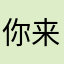 你来了我走了