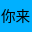 你来决策