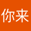 你来刷我滴卡