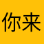 你来好贵啊民警抵抗力你几级
