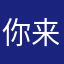 你来打我啊2B