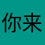 你来无讲鲁听