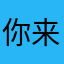 你来此一游
