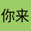 你来理解理解