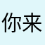 你来真的呀